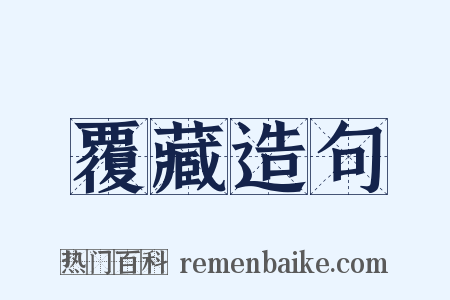 覆藏造句是什么意思的图片